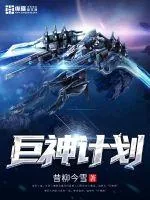 《巨神计划》小说封面
