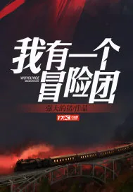 《我有一个冒险团》小说封面