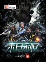 《末日永恒》小说封面