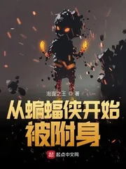 《从蝙蝠侠开始被附身》小说封面