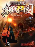 《天国传奇之穿越三国》小说封面