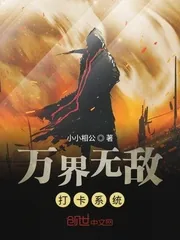 《万界无敌打卡系统》小说封面