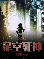 《末世星空死神》小说封面