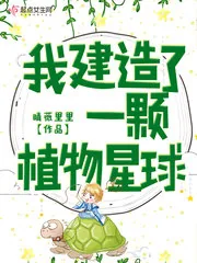 《我建造了一颗植物星球》小说封面