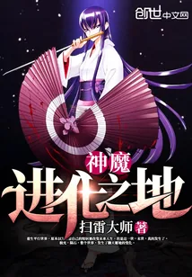 《神魔进化之地》小说封面