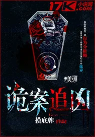 《诡案追凶》小说封面