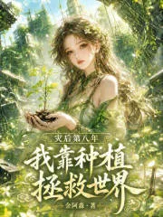 《灾后第八年,我靠种植拯救世界》小说封面