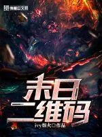 《末日二维码》小说封面