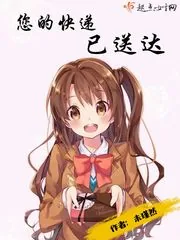 《您的快递已到货》小说封面