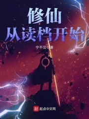 《修仙从读档开始》小说封面