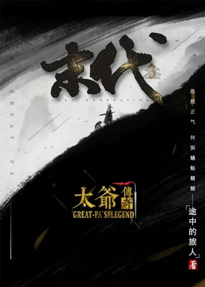 《末代3 太爷传奇》小说封面