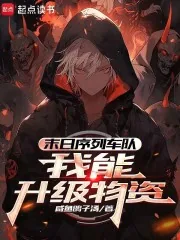 《末日序列车队：我能升级物资》小说封面