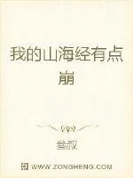 《我的山海经有点崩》小说封面