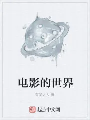 《电影的世界》小说封面