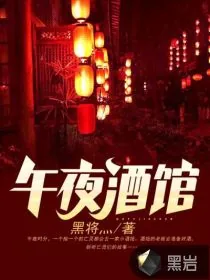 《午夜酒馆》小说封面