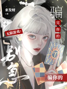《无限游戏:别急,骗完你的骗你的》小说封面