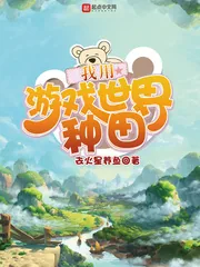 《我用游戏世界种田》小说封面