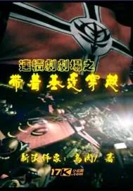 《连续剧剧场之带着基连穿越》小说封面