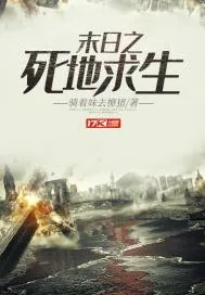 《末日之死地求生》小说封面