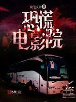 《恐慌电影院》小说封面