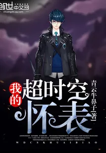 《我的超时空怀表》小说封面