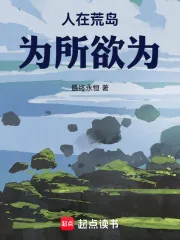 《人在荒岛,为所欲为》小说封面