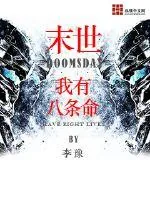 《末世之我有八条命》小说封面