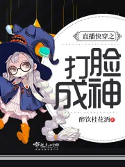 《直播快穿之打脸成神》小说封面