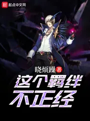 《这个羁绊不正经》小说封面