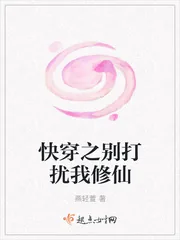 《快穿之别打扰我修仙》小说封面
