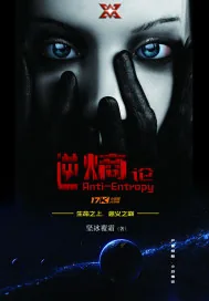 《逆熵论》小说封面