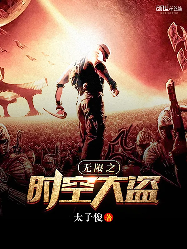 《无限之时空大盗》小说封面