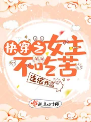 《快穿之女主不吃苦》小说封面