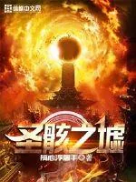 《圣骸之墟》小说封面