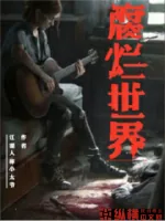 《腐烂世界》小说封面