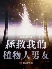 《拯救我的植物人男友》小说封面