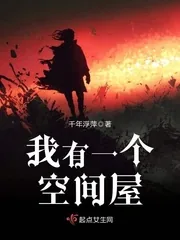 《我有一个空间屋》小说封面