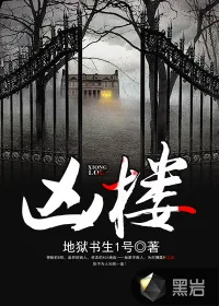 《凶楼》小说封面