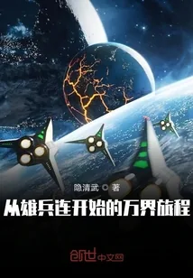 《从雄兵连开始的万界旅程》小说封面