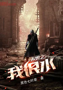 《末世之我很水》小说封面