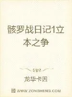 《骸罗战日记1末世前篇》小说封面