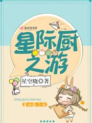 《星际厨之游》小说封面