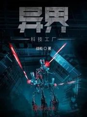 《异界科技工厂》小说封面