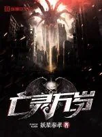 《亡灵万岁》小说封面