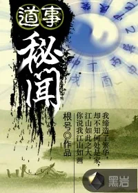 《道事秘闻》小说封面
