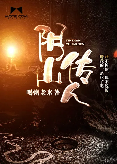 《阴山传人》小说封面