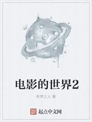 《电影的世界2》小说封面