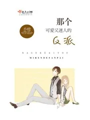 《那个可爱又迷人的反派》小说封面
