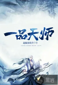 《一品天师》小说封面