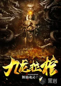 《九龙拉棺》小说封面